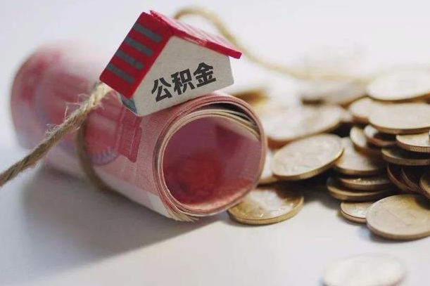 哈尔滨公积金贷款房产解押（公积金房贷解押手续怎么办理）
